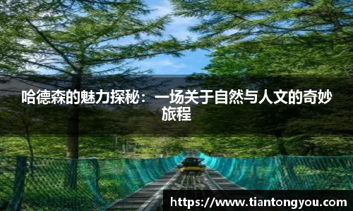 哈德森的魅力探秘：一场关于自然与人文的奇妙旅程
