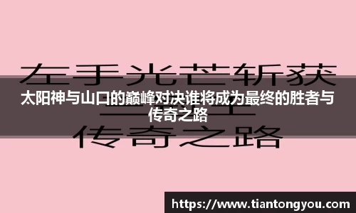 太阳神与山口的巅峰对决谁将成为最终的胜者与传奇之路
