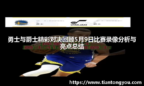 勇士与爵士精彩对决回顾5月9日比赛录像分析与亮点总结